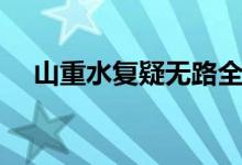 山重水復(fù)疑無(wú)路全詩(shī)（山重水復(fù)疑無(wú)路）