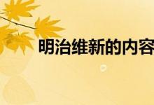 明治維新的內(nèi)容（明治維新的內(nèi)容）