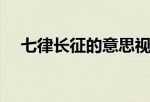 七律長征的意思視頻（七律長征的意思）
