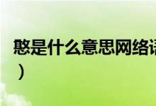 憨是什么意思網(wǎng)絡(luò)語(yǔ)（憨是什么意思網(wǎng)絡(luò)用語(yǔ)）