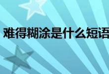 難得糊涂是什么短語(yǔ)（難得糊涂是什么動(dòng)物）
