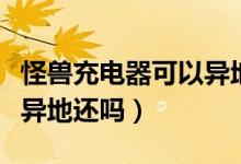 怪獸充電器可以異地歸還嗎（怪獸充電器可以異地還嗎）