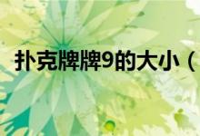 撲克牌牌9的大?。〒淇伺婆?怎么看大?。?class=