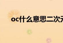 oc什么意思二次元用語(yǔ)（oc什么意思）