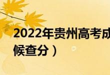 2022年貴州高考成績(jī)排名公布時(shí)間（什么時(shí)候查分）