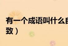 有一個(gè)成語叫什么自薦（有一個(gè)成語叫什么有致）