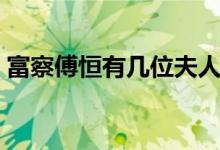 富察傅恒有幾位夫人（富察傅恒有幾個妻子）