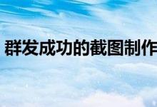 群發(fā)成功的截圖制作（要截圖群發(fā)怎么截圖）