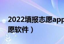 2022填報(bào)志愿app排行榜（最好用的十個(gè)志愿軟件）