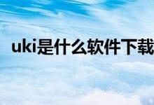 uki是什么軟件下載（uki app是干什么的）
