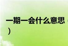 一期一會(huì)什么意思（一期一會(huì)什么意思什么梗）
