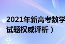 2021年新高考數(shù)學(xué)試題分析（2021高考數(shù)學(xué)試題權(quán)威評(píng)析）