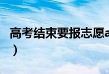 高考結(jié)束要報志愿app推薦（靠譜的志愿APP）