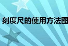 刻度尺的使用方法圖解（刻度尺的使用方法）
