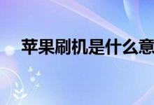 蘋果刷機(jī)是什么意思（蘋果刷機(jī)的解釋）