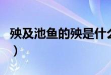 殃及池魚的殃是什么意思（殃及池魚的上一句）