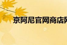 京阿尼官網(wǎng)商店網(wǎng)址（京阿尼啥意思）