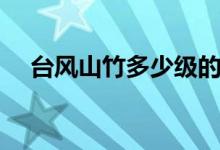 臺(tái)風(fēng)山竹多少級(jí)的風(fēng)（臺(tái)風(fēng)山竹多少級(jí)）