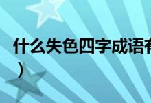 什么失色四字成語有哪些（什么失色四字成語）