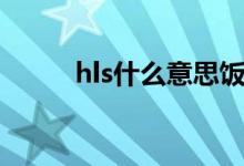hls什么意思飯圈（hls什么意思）