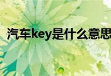 汽車key是什么意思（汽車key是什么意思）