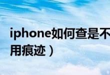 iphone如何查是不是翻新（iphone如何查使用痕跡）
