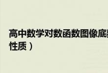 高中數(shù)學(xué)對(duì)數(shù)函數(shù)圖像底數(shù)大?。ǜ咧袛?shù)學(xué)對(duì)數(shù)函數(shù)圖像的性質(zhì)）