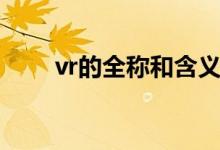 vr的全稱和含義（vr的全稱是什么）