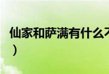 仙家和薩滿有什么不同（薩滿教供奉什么仙家）