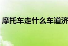 摩托車走什么車道濟南（摩托車走什么車道）