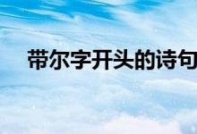 帶爾字開頭的詩句（帶爾字開頭的成語）
