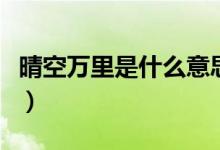 晴空萬里是什么意思（詞語晴空萬里什么意思）