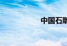 中國(guó)石雕之鄉(xiāng)是哪里