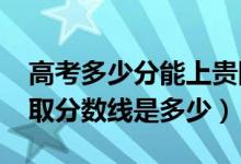 高考多少分能上貴陽職業(yè)技術(shù)學(xué)院（2021錄取分?jǐn)?shù)線是多少）