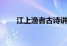 江上漁者古詩講解（江上漁者古詩）