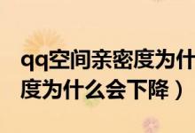 qq空間親密度為什么突然掉了（qq空間親密度為什么會下降）