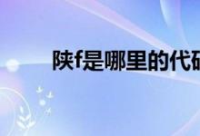 陜f是哪里的代碼（陜f是哪里的車）