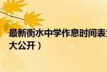 最新衡水中學(xué)作息時間表大公開（最新衡水中學(xué)作息時間表大公開）