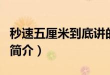 秒速五厘米到底講的什么（秒速五厘米電影的簡(jiǎn)介）