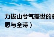 力拔山兮氣蓋世的意思（力拔山兮氣蓋世的意思與全詩）