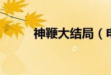 神鞭大結(jié)局（電影神鞭講了什么）