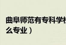 曲阜師范有?？茖W(xué)校嗎（曲阜師范的?？朴惺裁磳I(yè)）