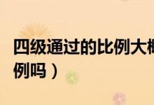 四級通過的比例大概多少（四級通過率是按比例嗎）