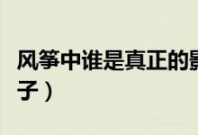 風(fēng)箏中誰是真正的影子（風(fēng)箏中誰是真正的影子）