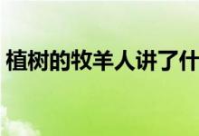 植樹的牧羊人講了什么（植樹的牧羊人簡(jiǎn)介）
