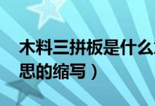 木料三拼板是什么意思（馬拉松pb是什么意思的縮寫(xiě)）