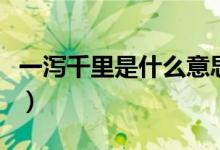 一瀉千里是什么意思啊（一瀉千里是什么意思）