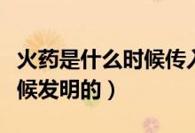 火藥是什么時候傳入阿拉伯的（火藥是什么時候發(fā)明的）