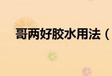 哥兩好膠水用法(哥兩好膠水怎么使用)