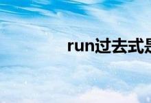 run過去式是（run過去式）